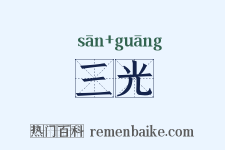 三光是什么意思的图片